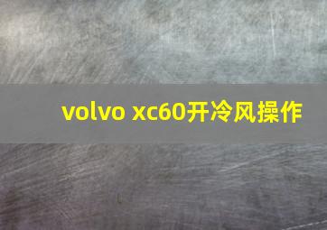 volvo xc60开冷风操作